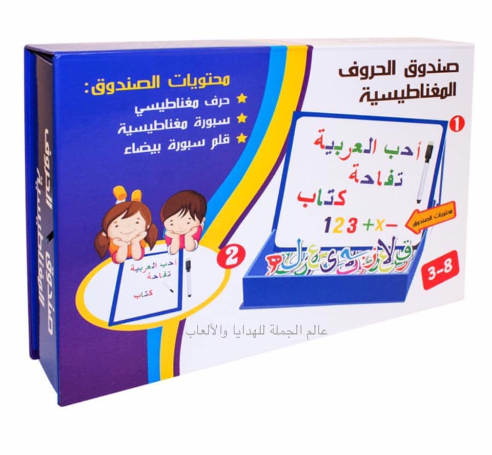 صندوق الحروف العربية المغناطيسية - KIDSBOX